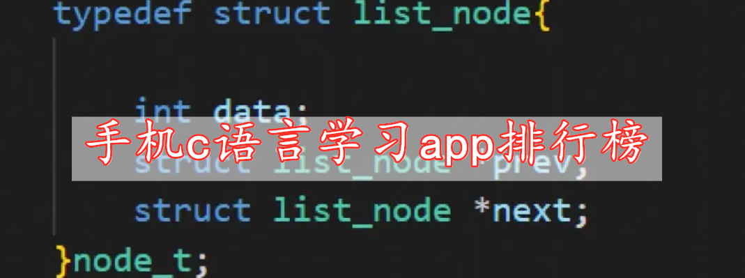 手機(jī)c語(yǔ)言學(xué)習(xí)app排行榜