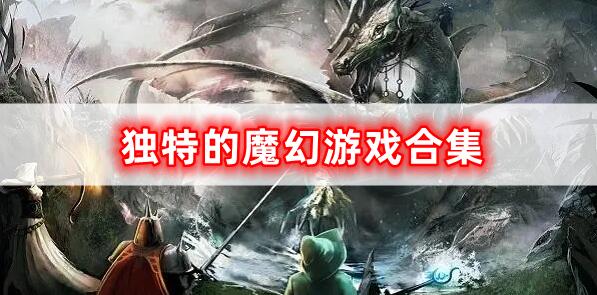 魔幻游戲的合集