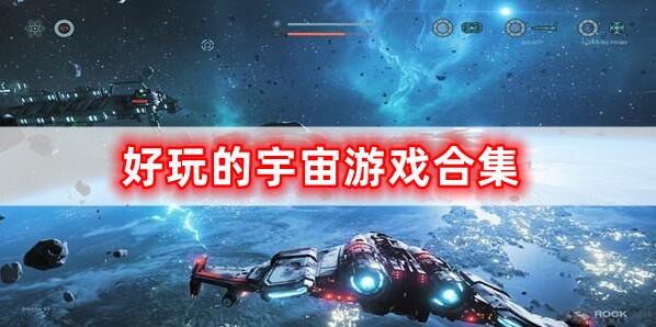 宇宙游戲的合集