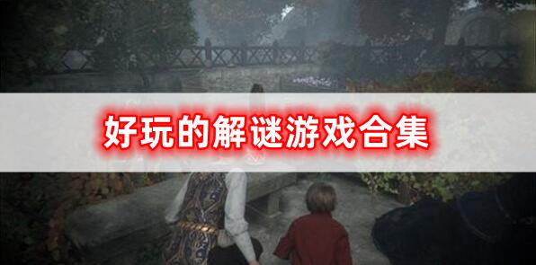 解謎游戲合集