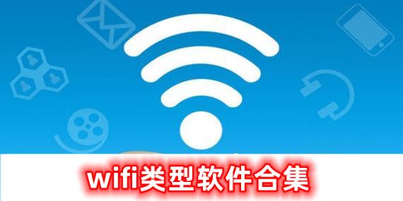 wifi類型的軟件合集