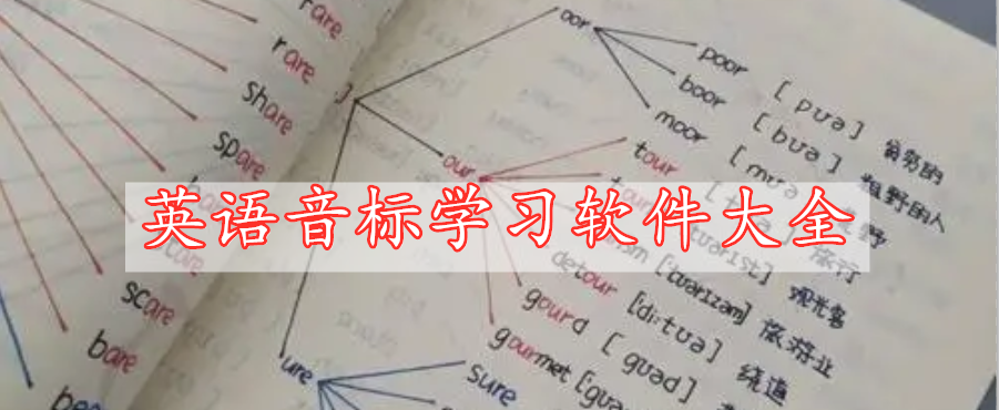 英語音標(biāo)學(xué)習(xí)軟件大全