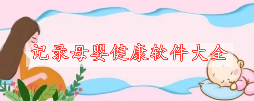 記錄母嬰健康軟件大全