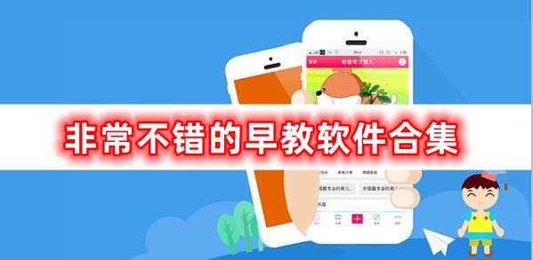 早教軟件的合集