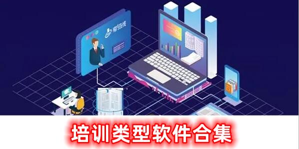 培訓(xùn)類型軟件合集