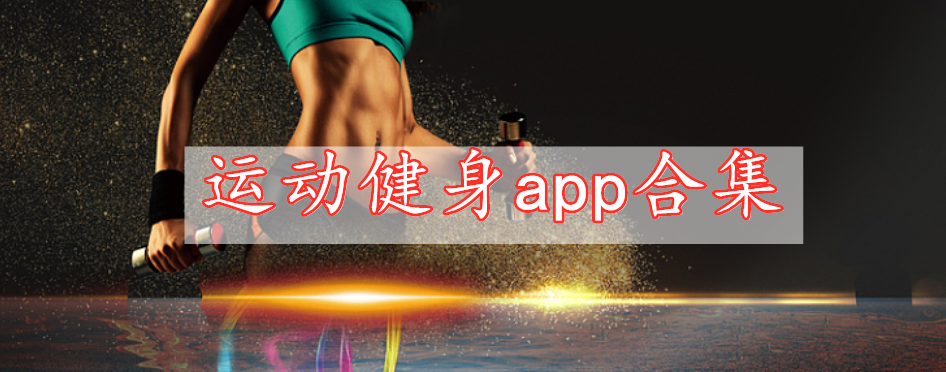 運動健身app合集