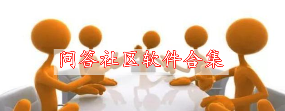 問答社區(qū)軟件合集