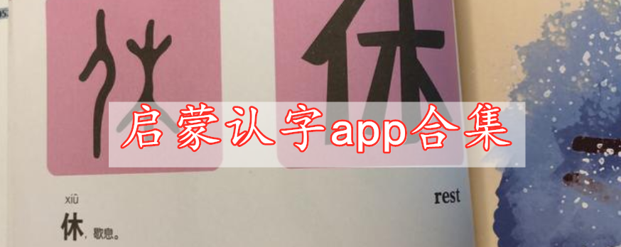 啟蒙認字app合集