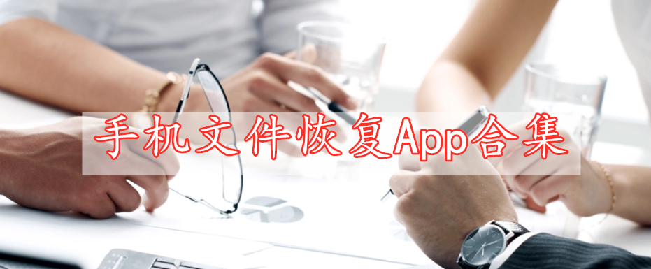 手機文件恢復App合集