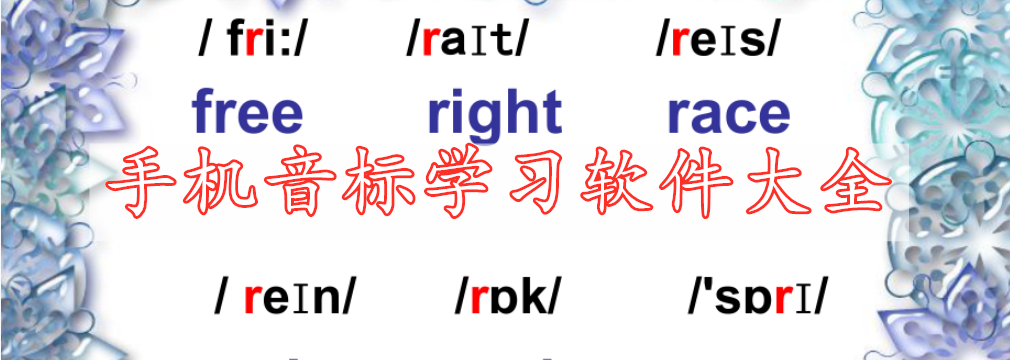 手機音標(biāo)學(xué)習(xí)軟件大全