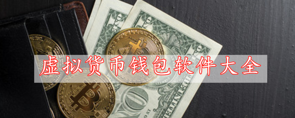 虛擬貨幣錢包軟件大全