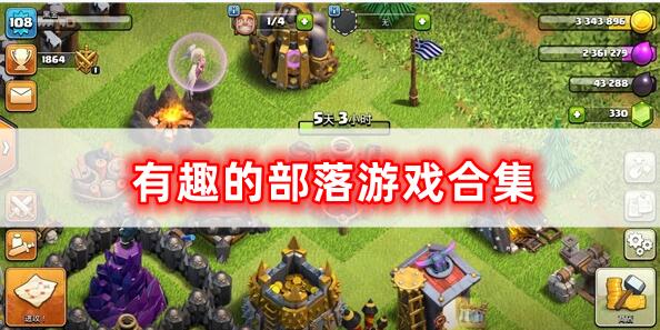 趣味部落游戲合集