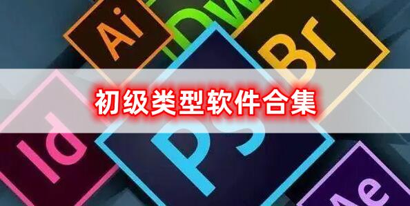 初級類型軟件合集