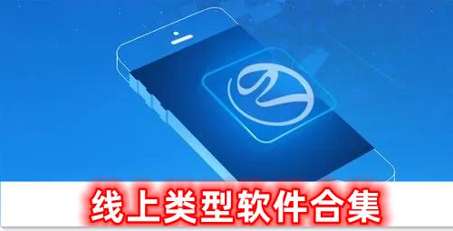 線(xiàn)上類(lèi)型的軟件合集