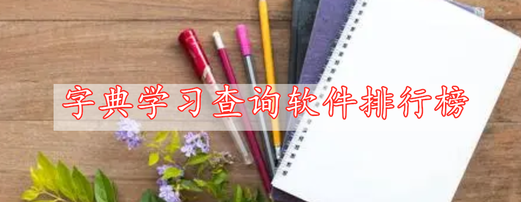 字典学习查询软件排行榜