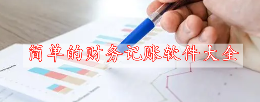 簡(jiǎn)單的財(cái)務(wù)記賬軟件大全