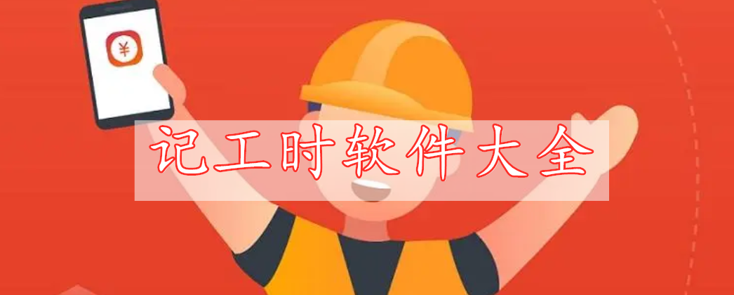 記工時軟件大全