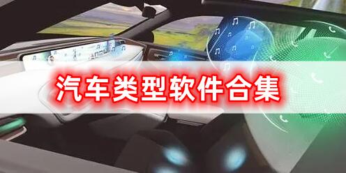 汽車類型軟件的合集