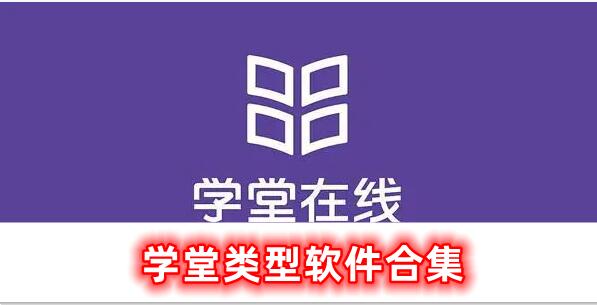 學(xué)堂類型的軟件合集