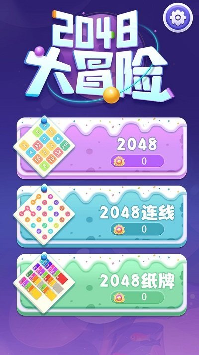 2048大冒險2