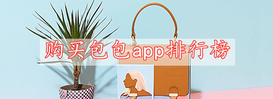 購(gòu)買包包app排行榜