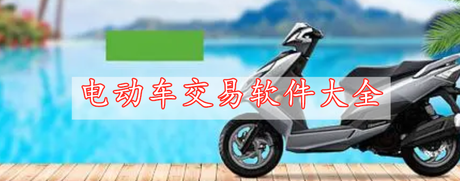 電動車交易軟件大全