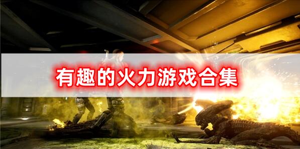 有趣的火力游戲合集