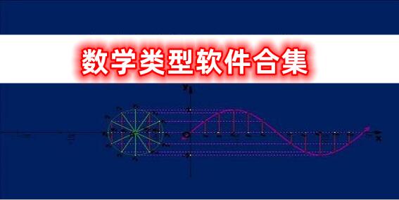 數(shù)學軟件的合集