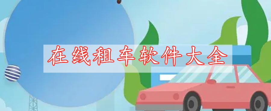 在線租車軟件大全