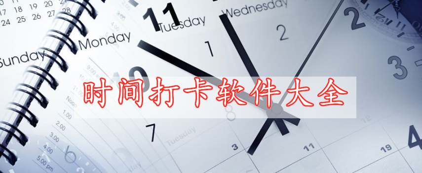 時(shí)間打卡軟件大全