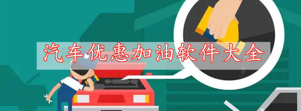 汽車優(yōu)惠加油軟件大全