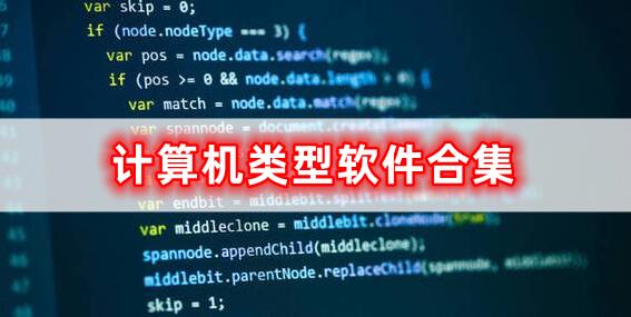 計(jì)算機(jī)類型的軟件合集