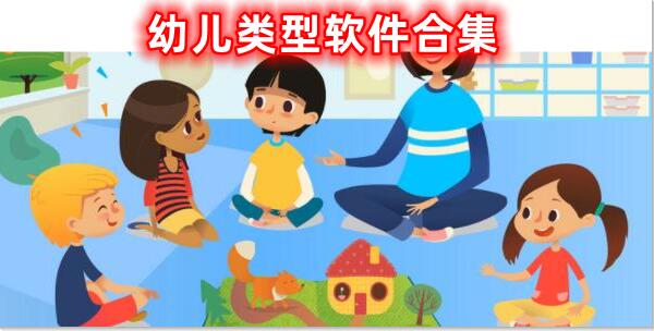 幼兒類型軟件合集