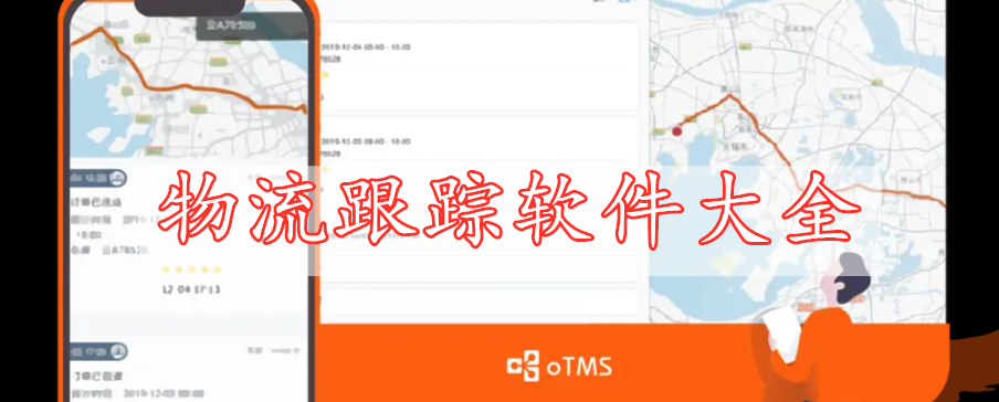 物流跟蹤軟件大全