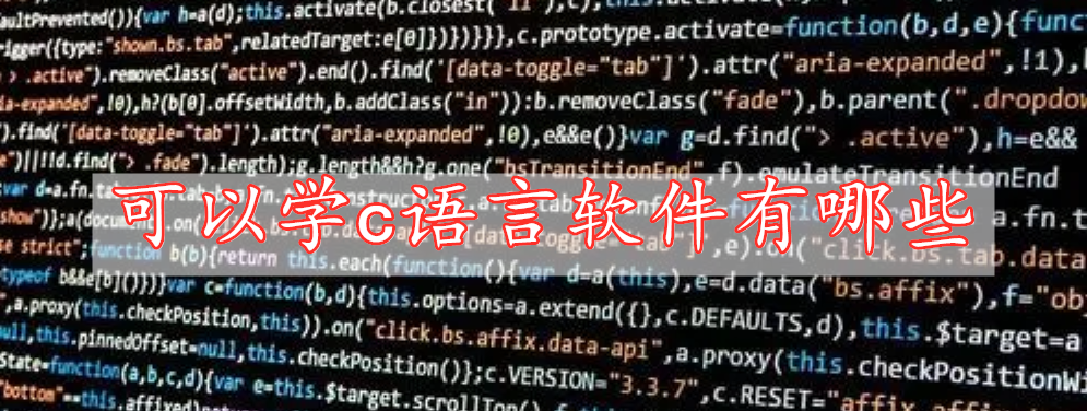 可以學(xué)c語(yǔ)言軟件有哪些