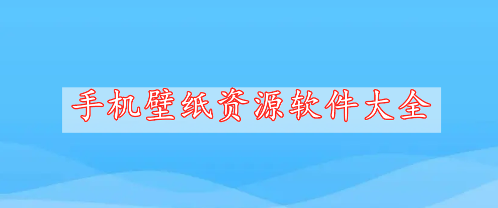 手機壁紙資源軟件大全