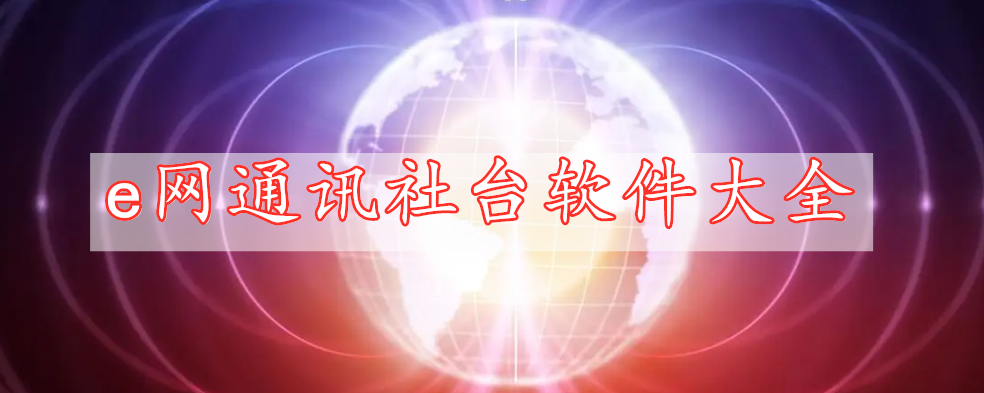 e網(wǎng)通訊社臺(tái)軟件大全