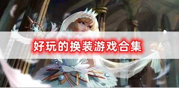 趣味換裝游戲合集