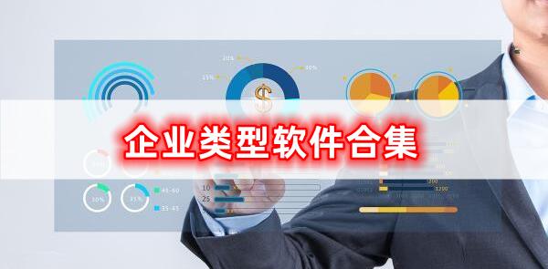 企業(yè)的軟件合集