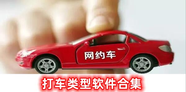 打車類型的軟件合集