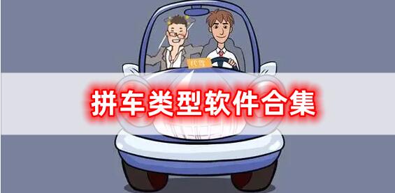 拼車類型軟件合集