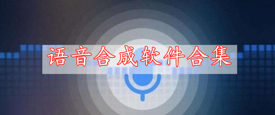 語(yǔ)音合成軟件合集