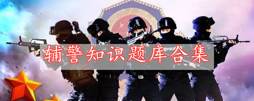 辅警知识题库合集