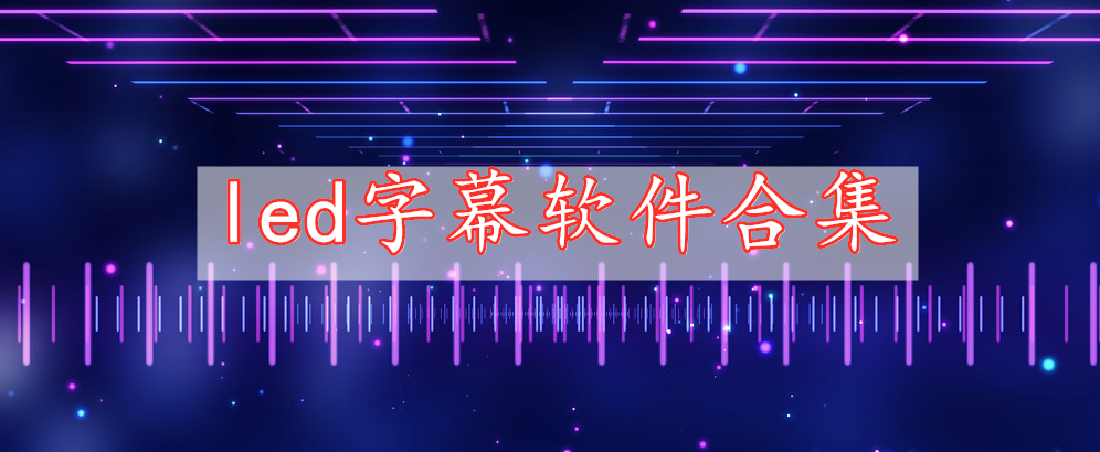 led字幕軟件合集