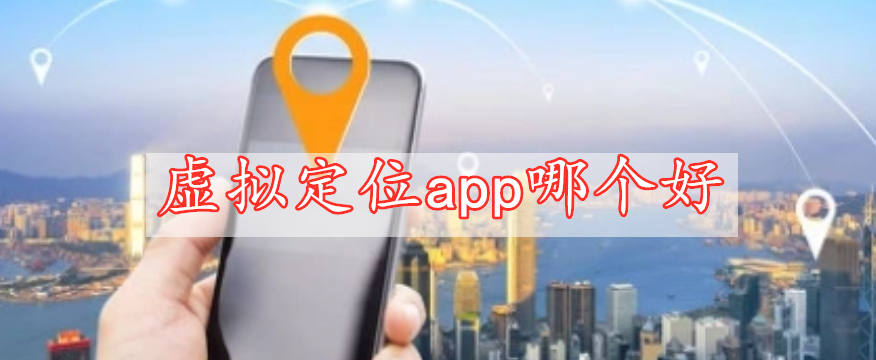 虛擬定位app哪個好