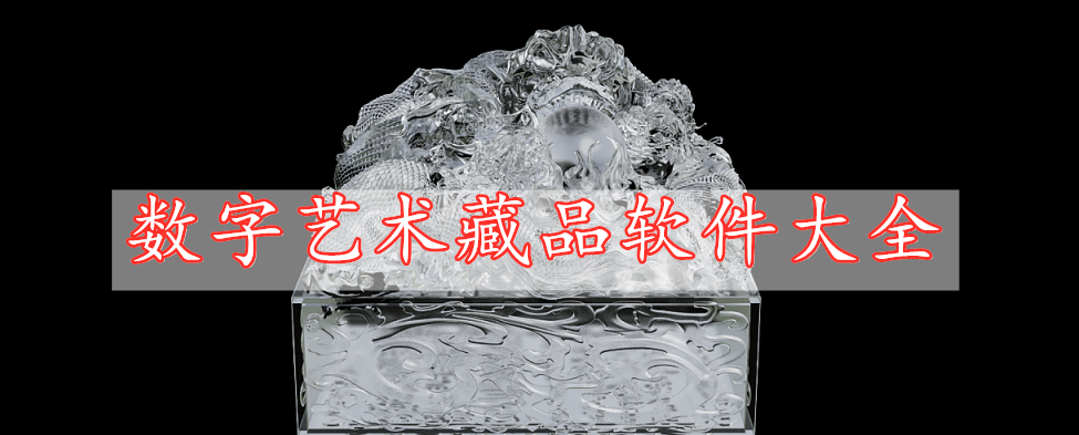 數(shù)字藝術(shù)藏品軟件大全