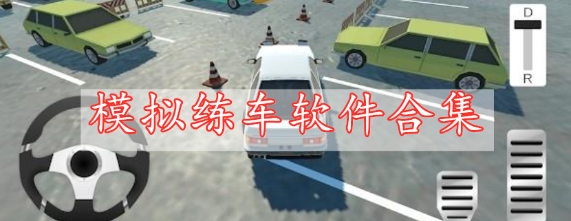 模擬練車軟件合集