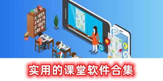 很實(shí)用課堂軟件合集