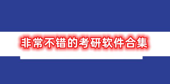 非常不錯的考研軟件合集