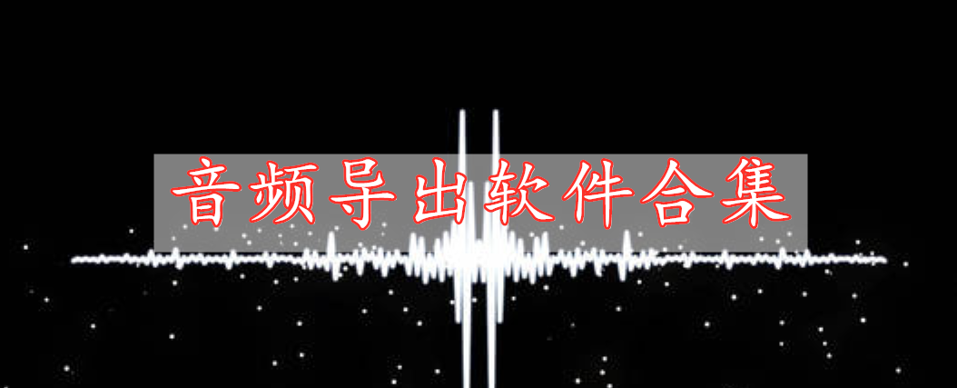 音頻導出軟件合集